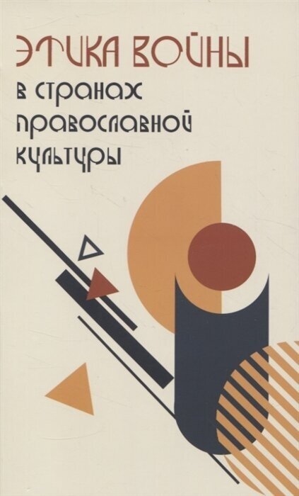 Этика войны в странах православной культуры - фото №1