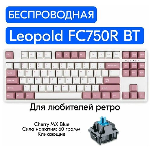 Беспроводная игровая механическая клавиатура Leopold FC750R BT Light Pink переключатели Cherry MX Blue, английская раскладка