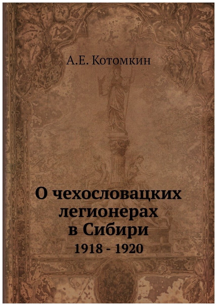 О чехословацких легионерах в Сибири. 1918 - 1920