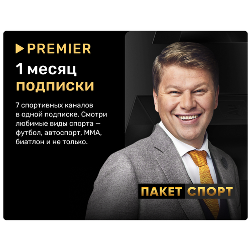 Подписка «спорт» от PREMIER на 1 месяц видеосервис premier пакет матч спорт подписка на 1 месяц [цифровая версия] цифровая версия