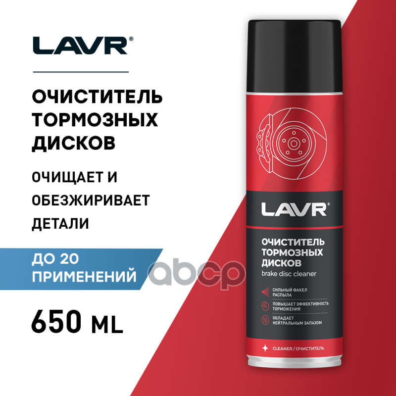 Очиститель тормозных дисков LAVR