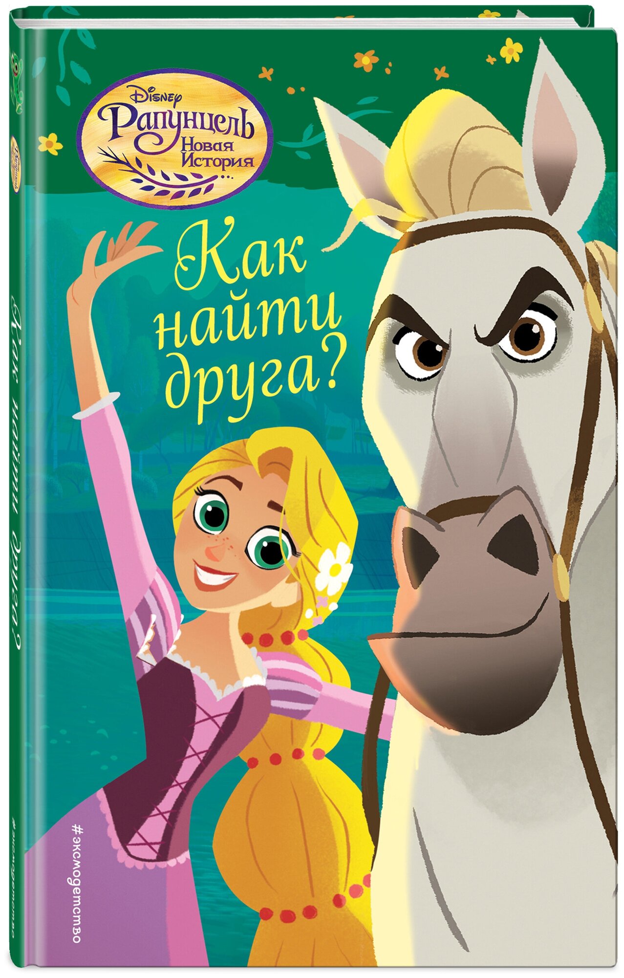 Как найти друга? (Маккалоу Колин , Васильева Анна Борисовна (переводчик)) - фото №1