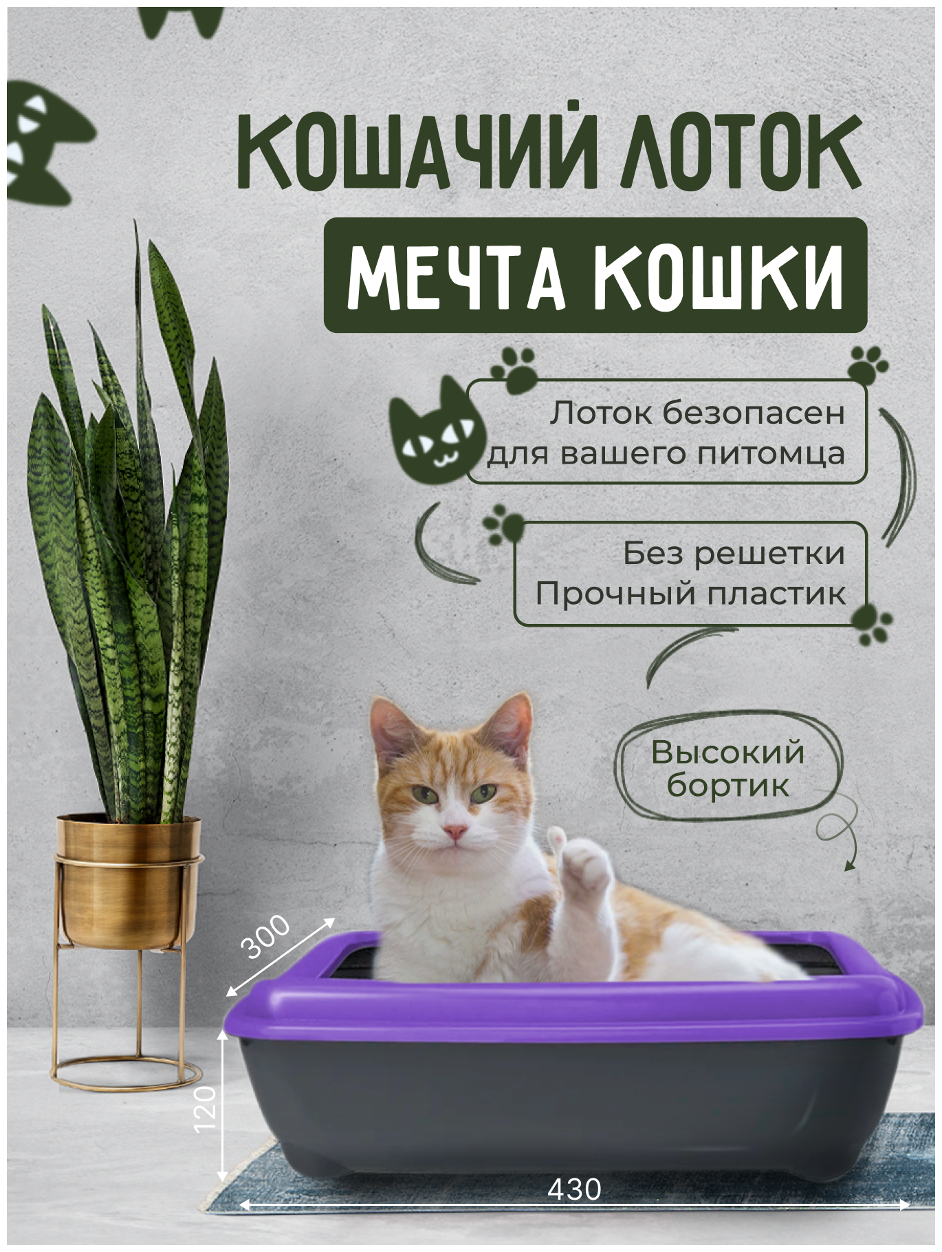 Кошачий лоток "Мечта кошки" Фиолетовый/черный