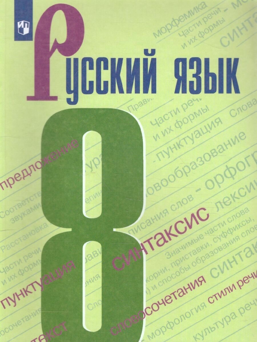Русский язык 8 класс. Учебник