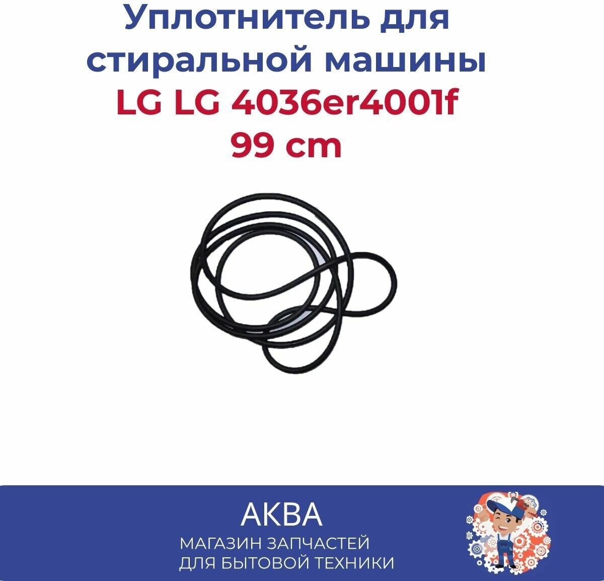 уплотнитель полубака LG 4036er4001f /Уплотнительная резина между полубаками 99 cm/между крышками бака для стиральной машины - фотография № 3