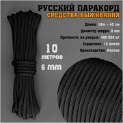 Русский паракорд 6мм (Paracord III-550) Черный (10 м)