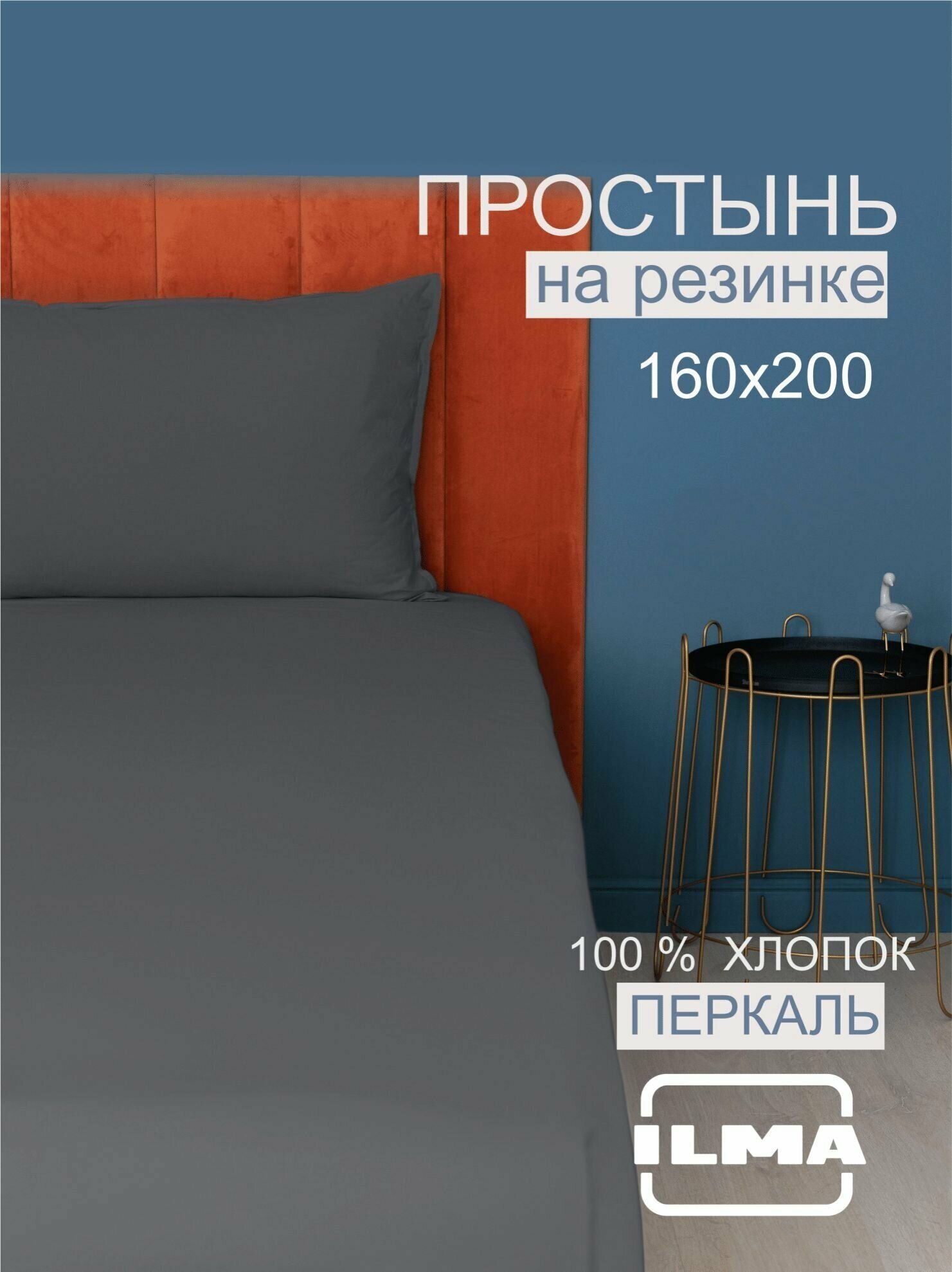 Простыня на резинке 160*200 см цвет тёмно-серый Графит