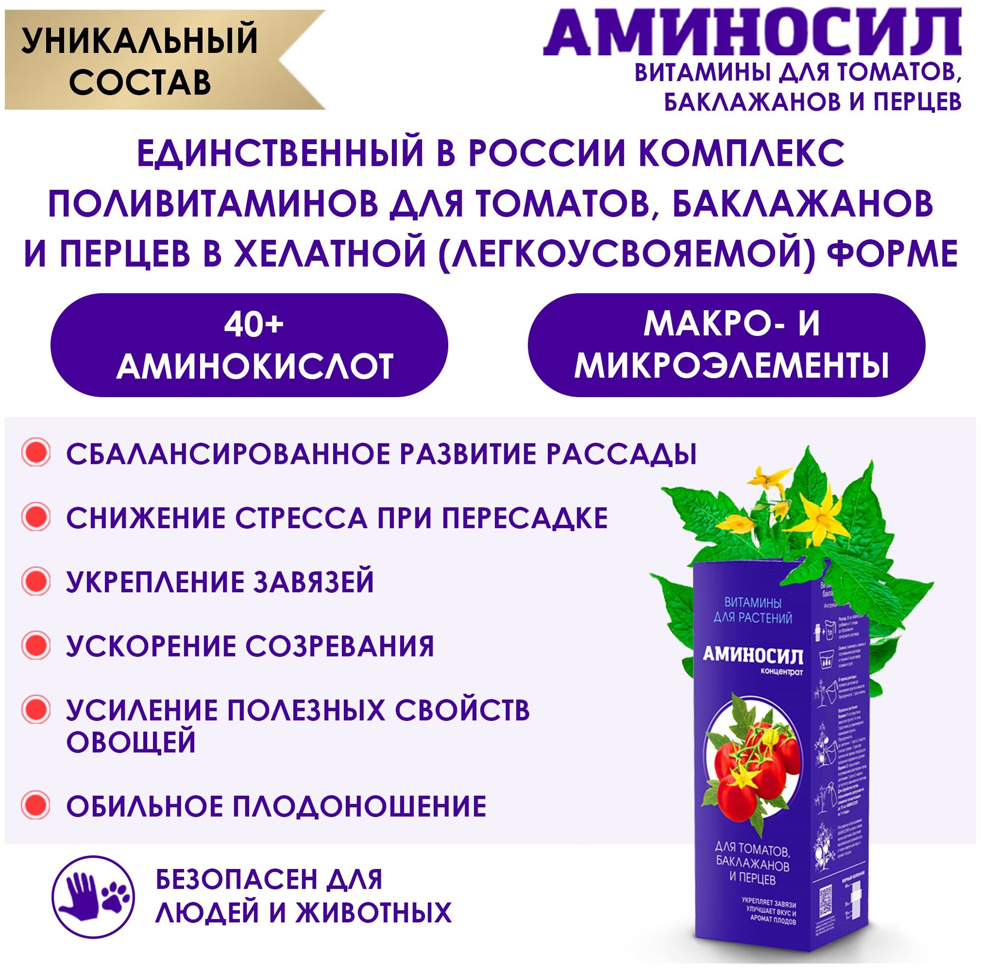 Витамины для томатов, баклажанов и перцев Аминосил 500 мл — фото 1