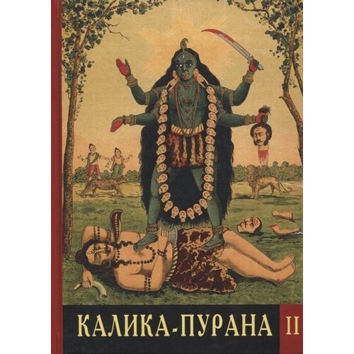 Калика-Пурана (комплект из 2 книг)