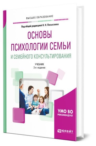 Основы психологии семьи и семейного консультирования. Учебник - фото №1