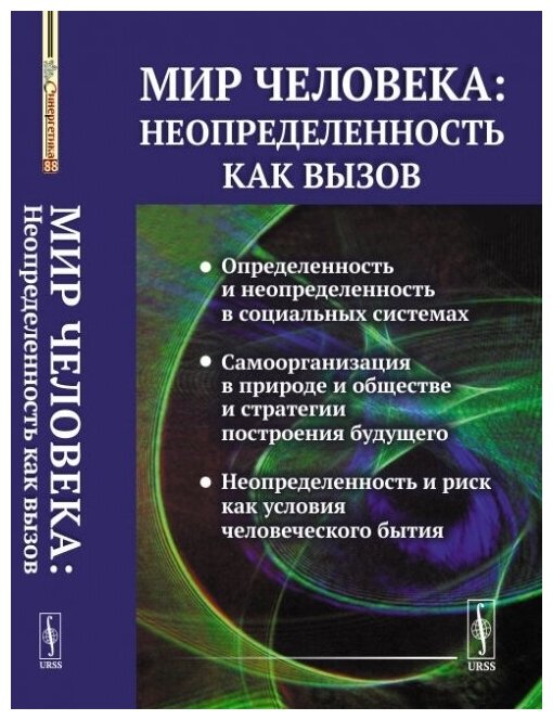 Мир человека: неопределенность как вызов. Выпуск №88