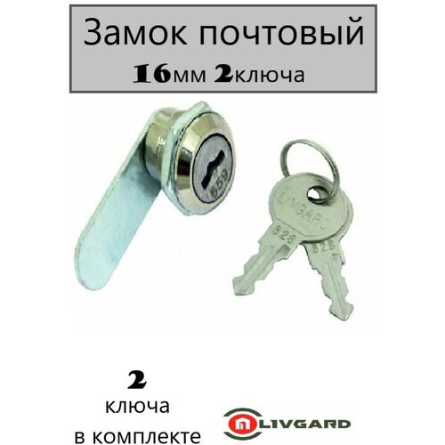 Замок почтовый LIVGARD 16мм с 2-мя ключами 250₽