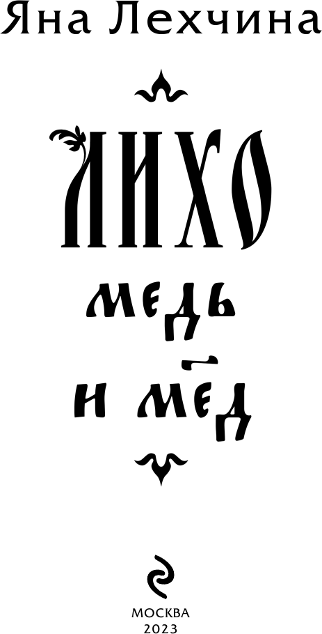 Лихо. Медь и мёд (Лехчина Яна) - фото №15