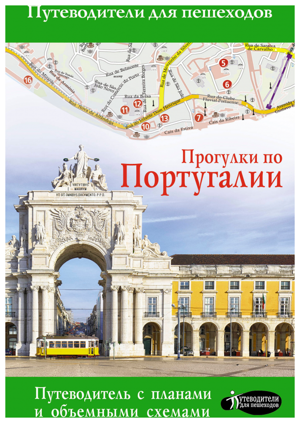 Прогулки по Португалии (Овчинникова Н.А.) - фото №1