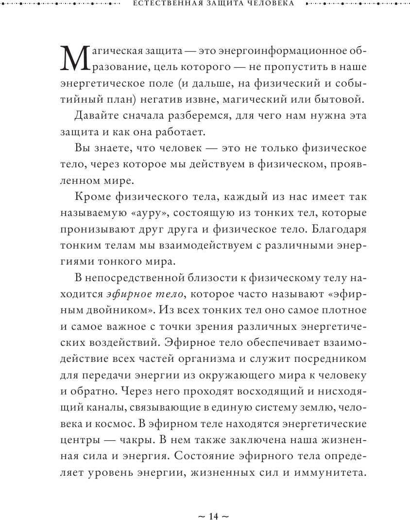 Магия защиты. Как уберечь себя и своих близких от злых сил и негативного колдовства - фото №10