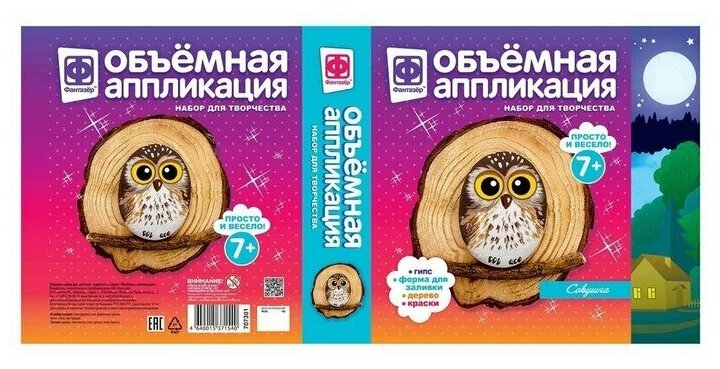 Аппликация с пайетками Фантазер объемная Совушка (707301)