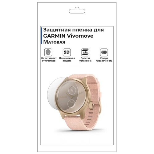 Гидрогелевая пленка для смарт-часов GARMIN Vivomove, матовая, не стекло, защитная. гидрогелевая пленка на vivo y02a полиуретановая защитная противоударная бронеплёнка матовая