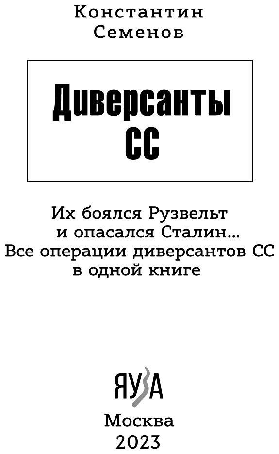 Диверсанты СС (Семенов Константин Константинович) - фото №6