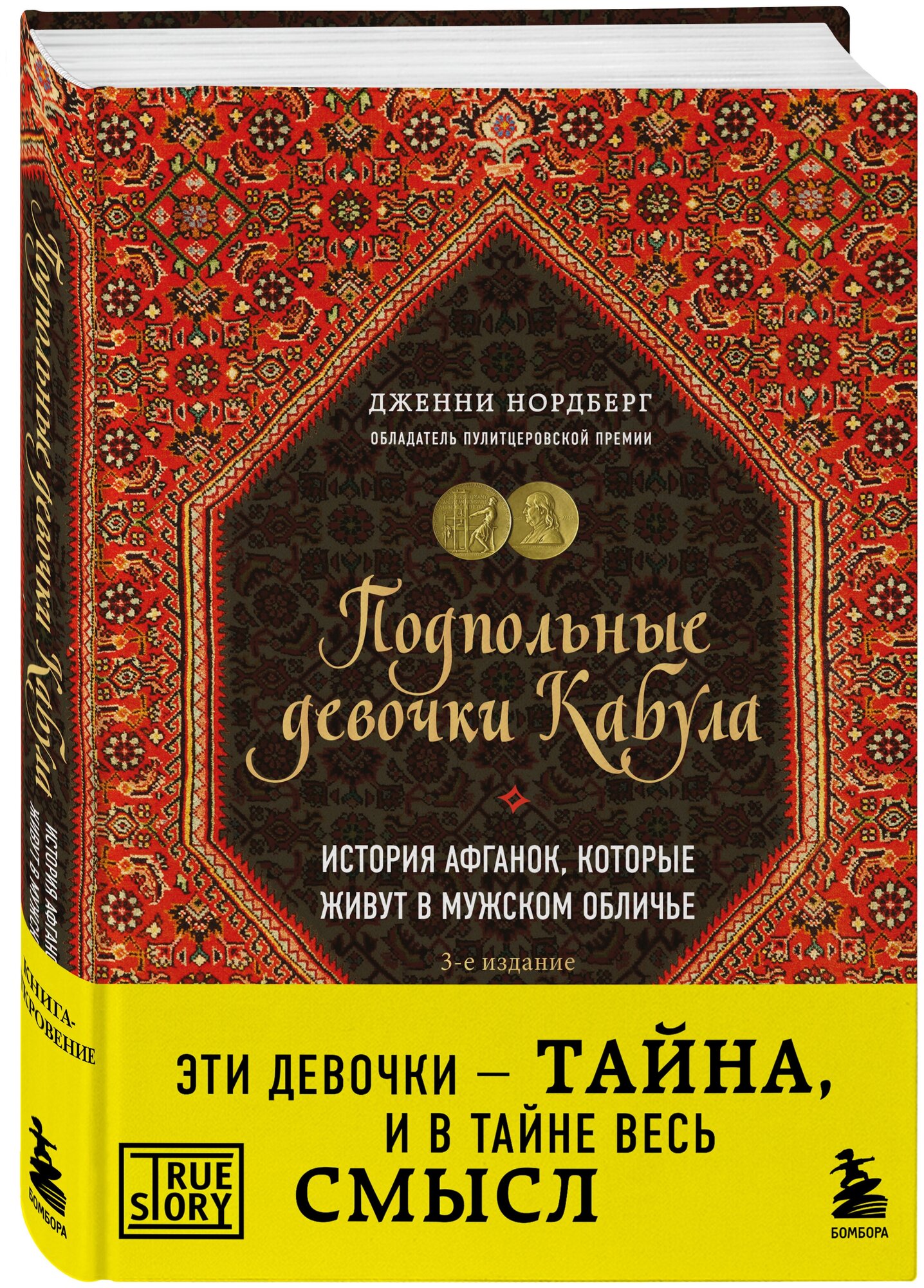 Нордберг Дженни. Подпольные девочки Кабула. История афганок которые живут в мужском обличье. 3-е издание