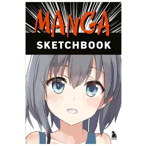 Скетчбук Manga Sketchbook. Придумай и нарисуй свою мангу!