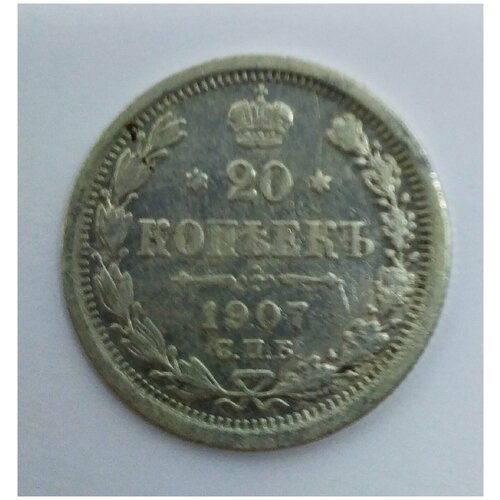 Монета серебрянная 20 копеек 1907 года, Николая 2 ри 20 копеек 1907 спб эб