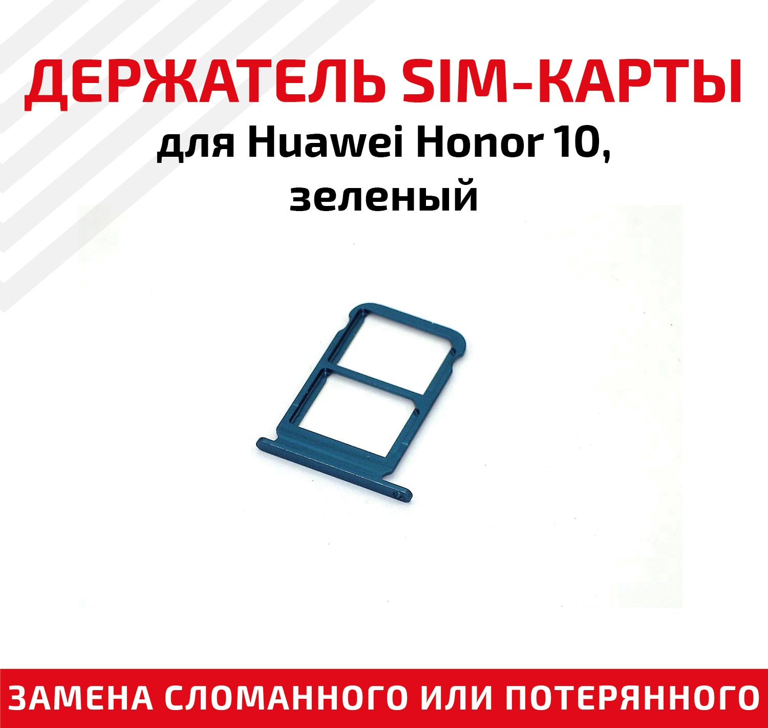 Лоток (держатель контейнер слот) SIM-карты для мобильного телефона (смартфона) Huawei Honor 10 зеленый