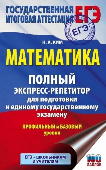 Наталья ким: математика. полный экспресс-репетитор для подготовки к егэ