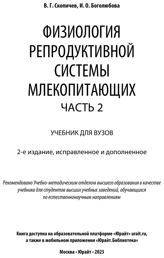 Физиология репродуктивной системы млекопитающих Часть 2 Учебник - фото №2