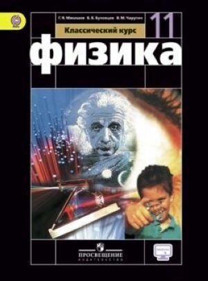 Мякишев. Физика. 11 класс. Базовый и углублённый уровни. Учебник. - фото №2