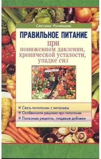 Правильное питание при пониженном давлении… - фото №1
