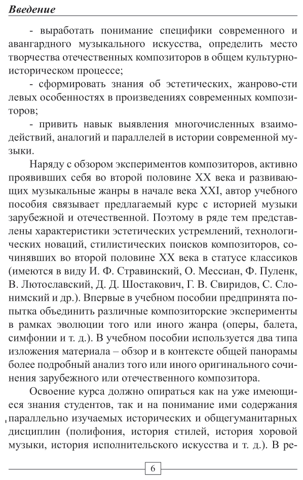 Музыка второй половины хх – начала XXI веков 2-е изд. Учебное пособие для вузов - фото №7