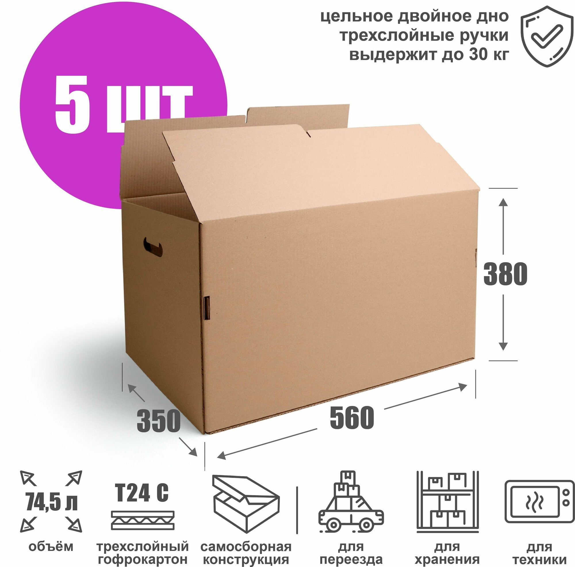 Картонная коробка для хранения и переезда 56х35х38 см (Т24 С) - 5 шт. Усиленная самосборная коробка из гофрокартона 560х350х380 мм объем 745 л.