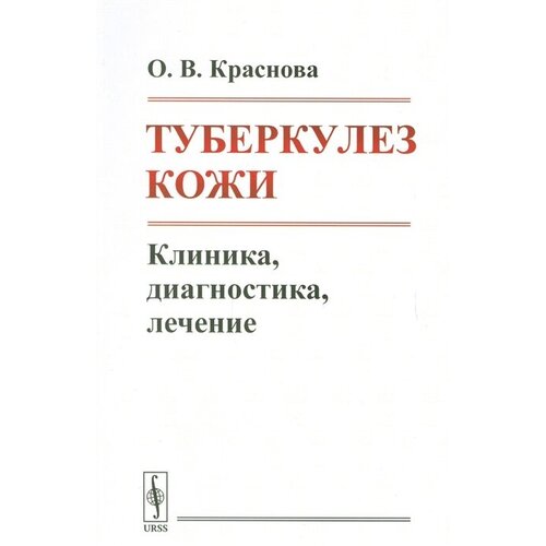 Туберкулез кожи. Клиника, диагностика, лечение