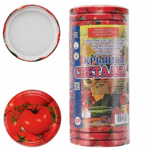 Крышка винтовая на банку для консервации упаковка 20шт помидоры 82мм