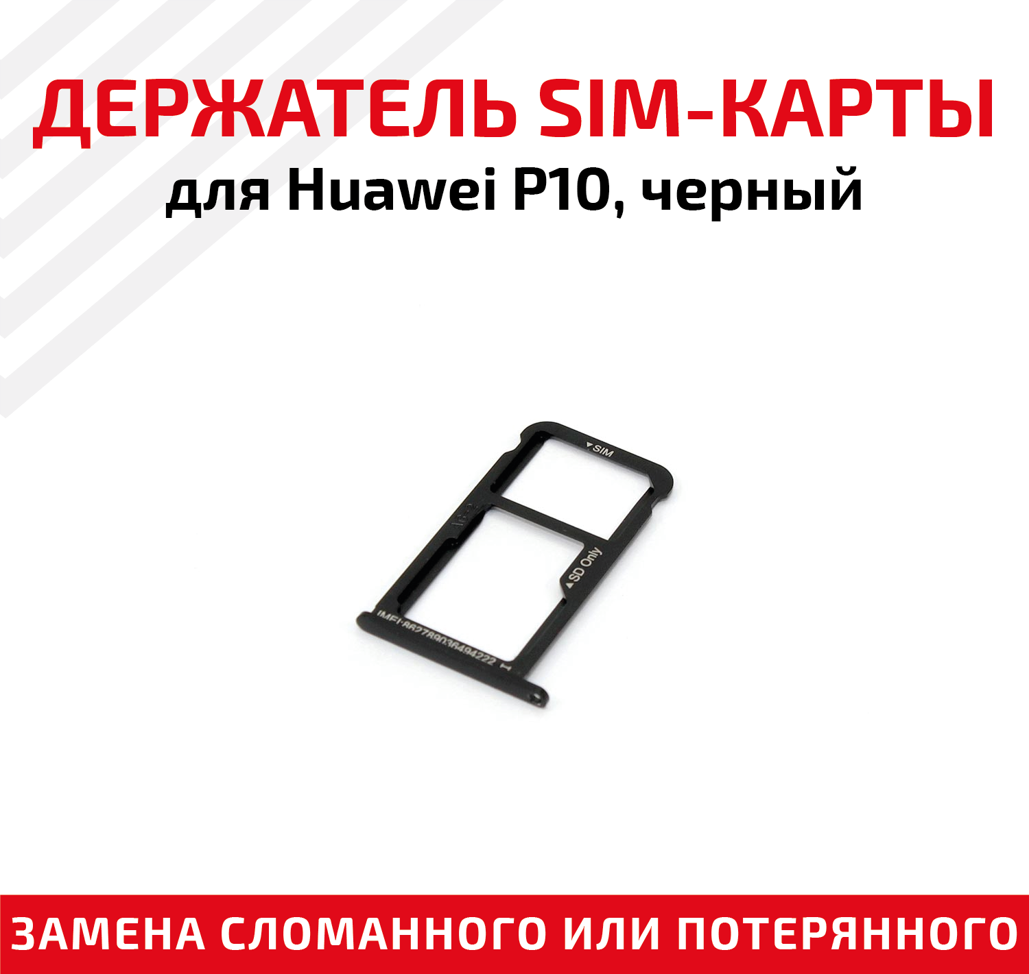 Лоток (держатель, контейнер, слот) SIM-карты для мобильного телефона (смартфона) Huawei P10, черный