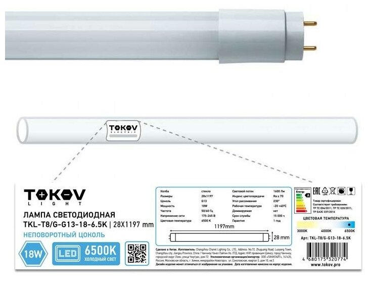 Лампа светодиодная 18Вт линейная T8 6500К G13 176-264В | код. TKL-T8/G-G13-18-6.5K | TOKOV LIGHT (2шт. в упак.)