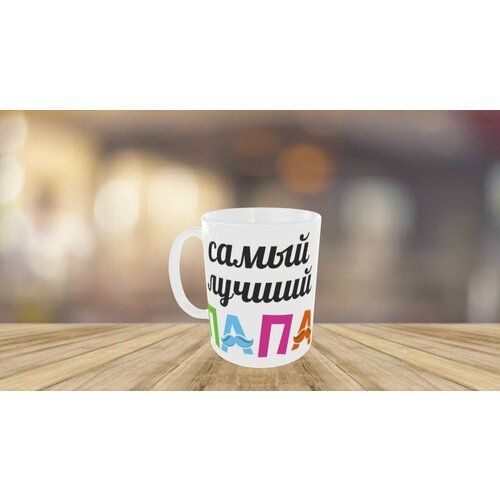 Кружка керамическая с рисунком Лучший Папа