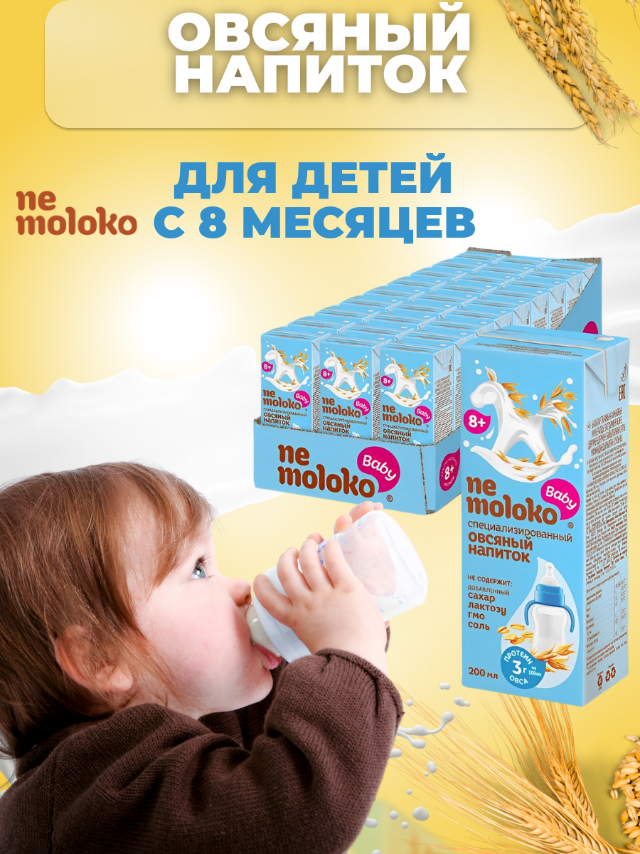 Nemoloko Напиток овсяный специализированный для детей 0,2л (27 шт) - фотография № 4