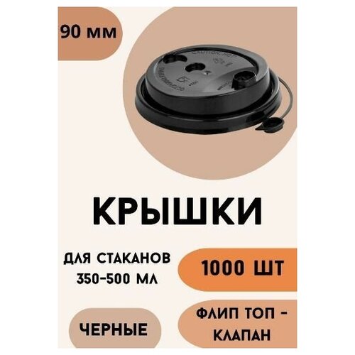 Крышки для бумажных стаканов с клапаном Флип-топ 90 мм, черные, 1000 шт