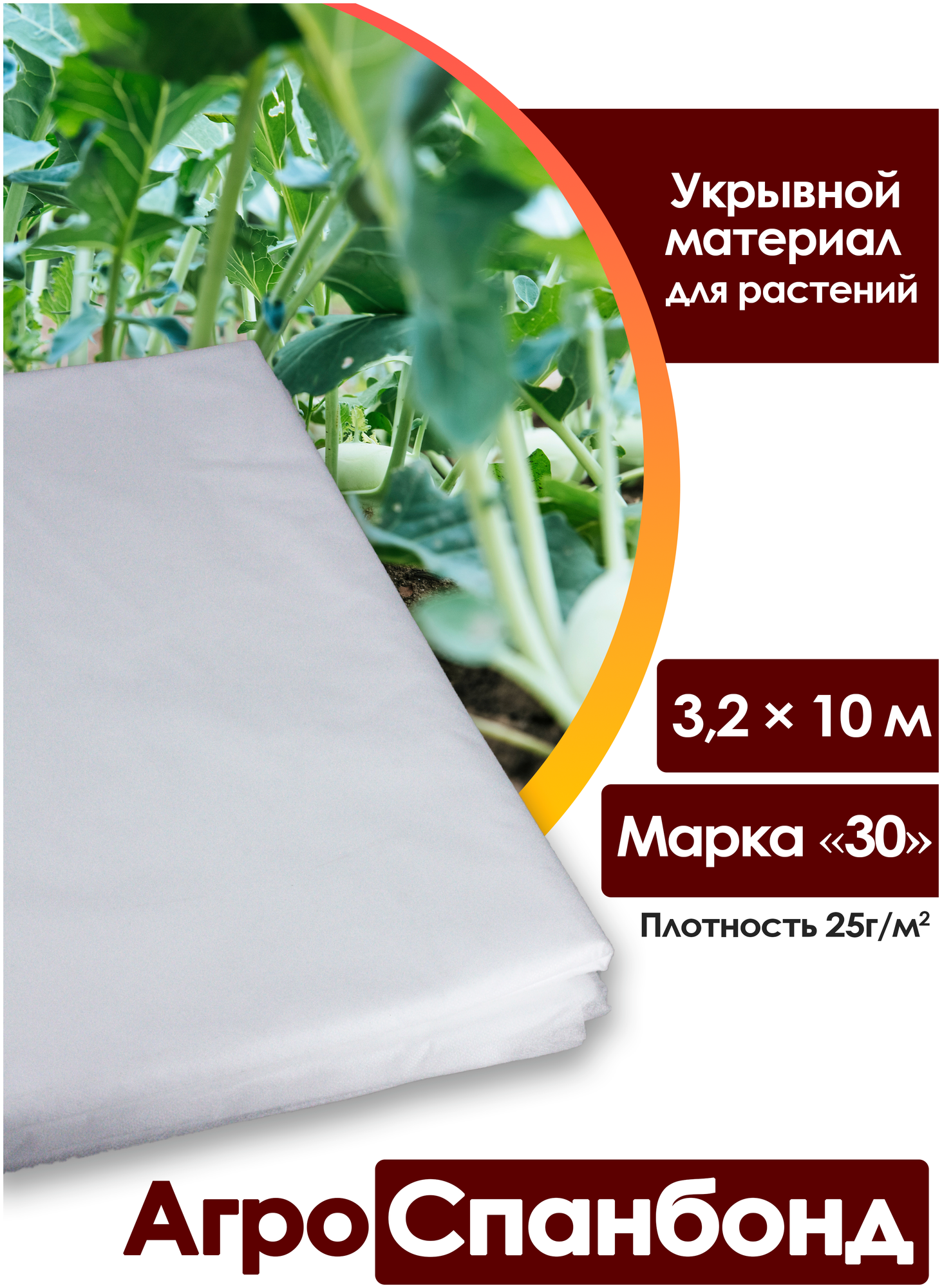 Спанбонд укрывной 32х10 м плотность 25 г/м2 Марка "30" / Агротекстиль для теплиц растений / Нетканый укрывной материал