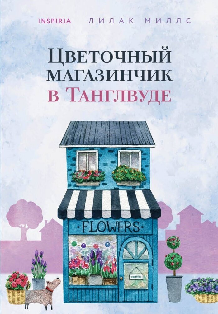 Цветочный магазинчик в Танглвуде - фото №1
