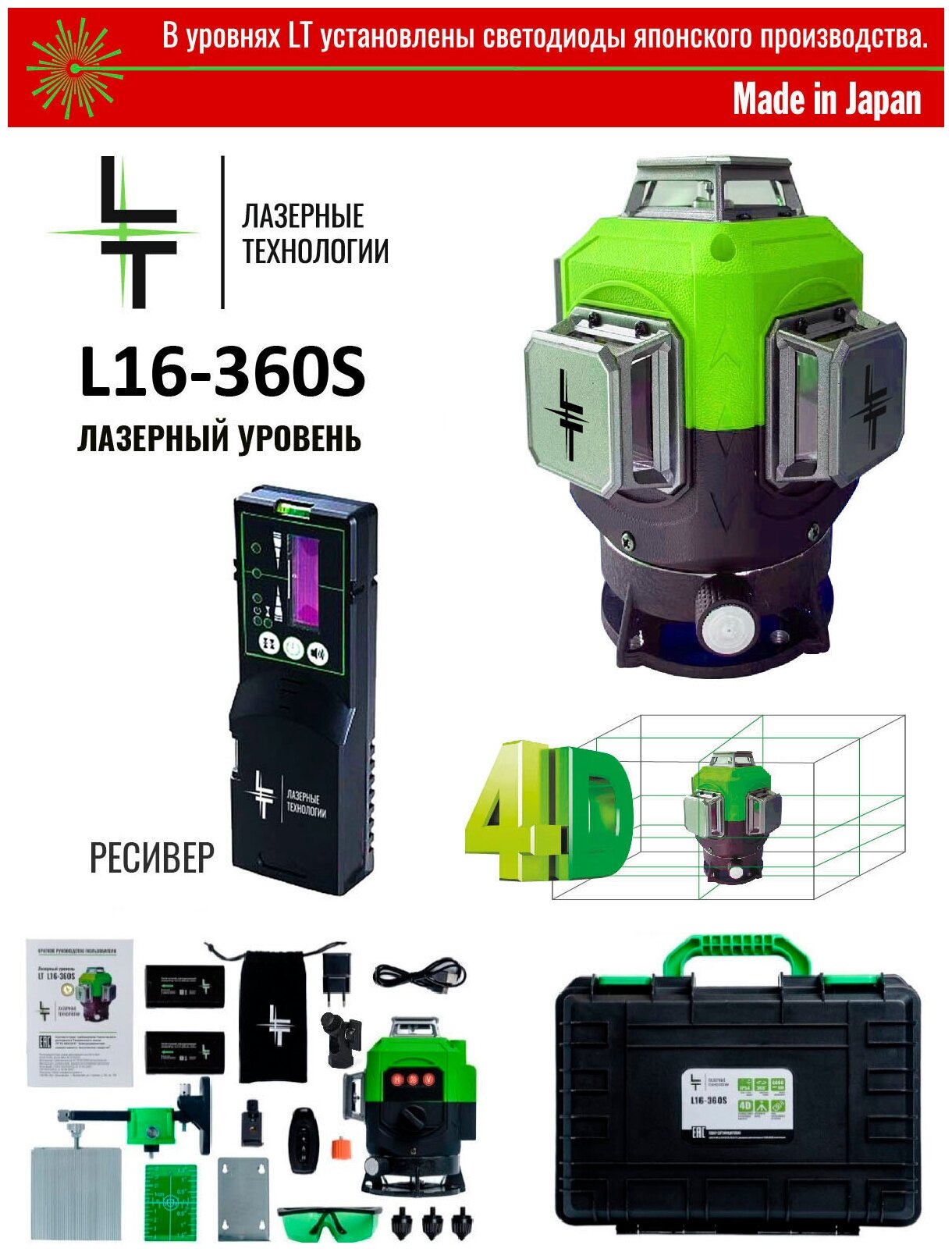 Профессиональный Лазерный уровень (нивелир) LT S 16 линий 4D С японскими светодиодами SHARP + Приемник (отражатель) лазерного луча