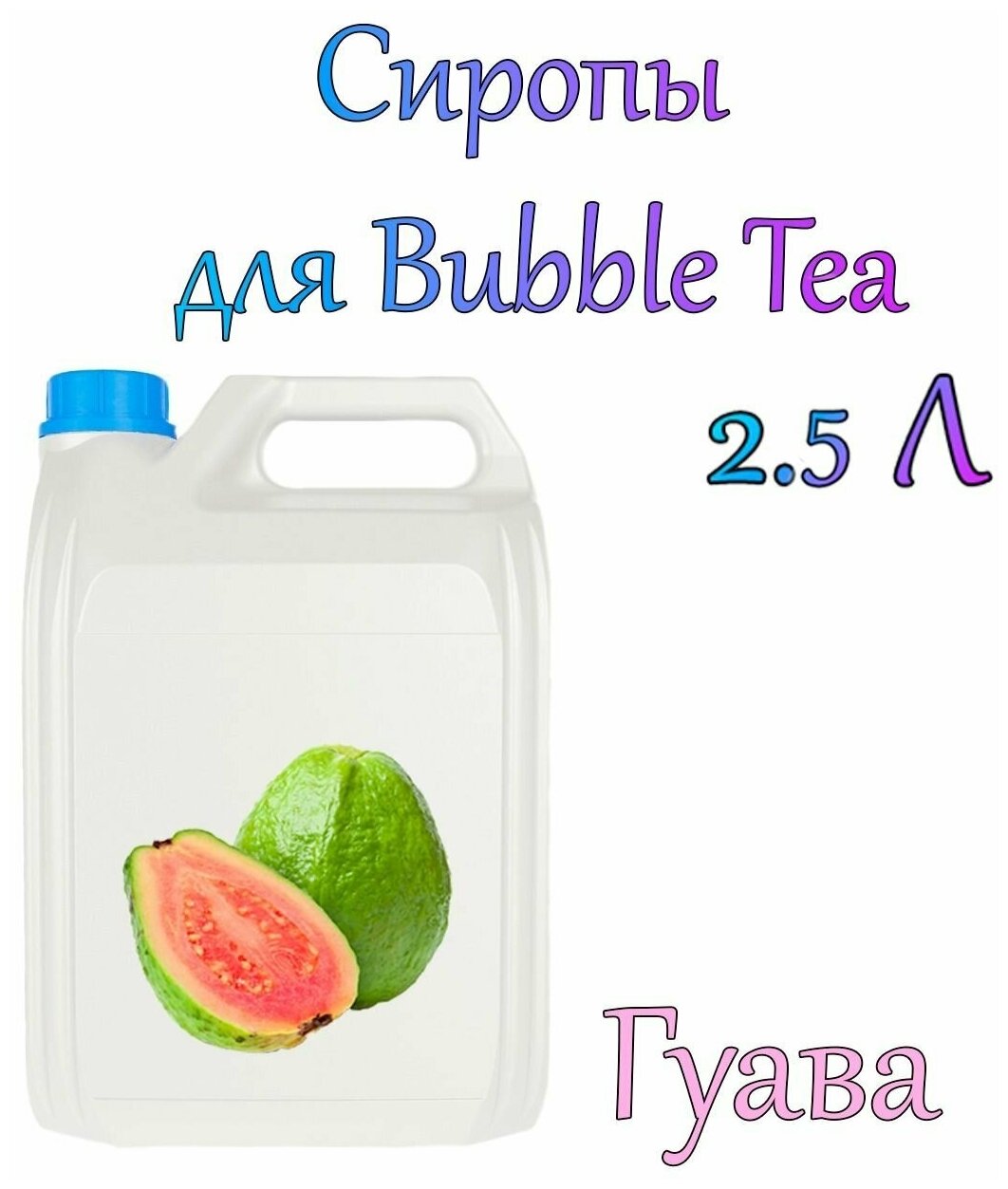 Сироп Гуава 2,5л / bubble tea / бабл ти