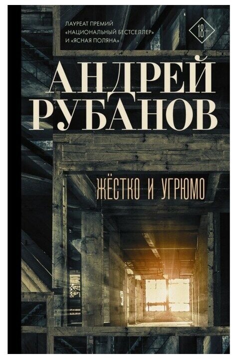 Рубанов А. В. "Жёстко и угрюмо"