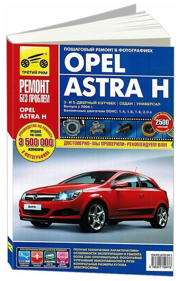 "Ремонт без проблем. Opel Astra H. Руководство по эксплуатации техническому обслуживанию и ремонту"