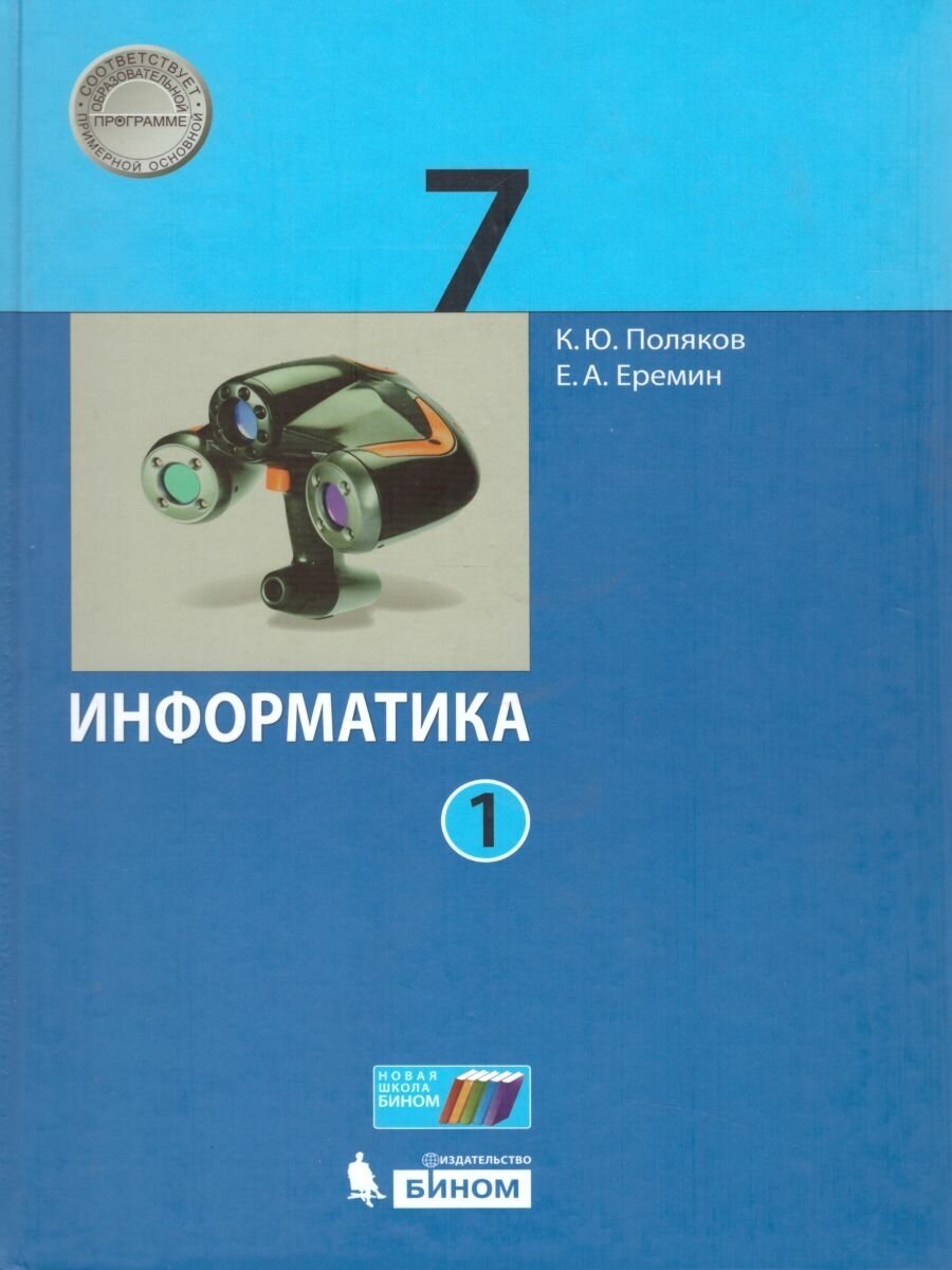 Учебник бином 7 класс, ФГОС, Поляков К. Ю, Еремин Е. А, Информатика, часть 1/2