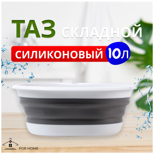 Таз складной силиконовый, 10л, серый