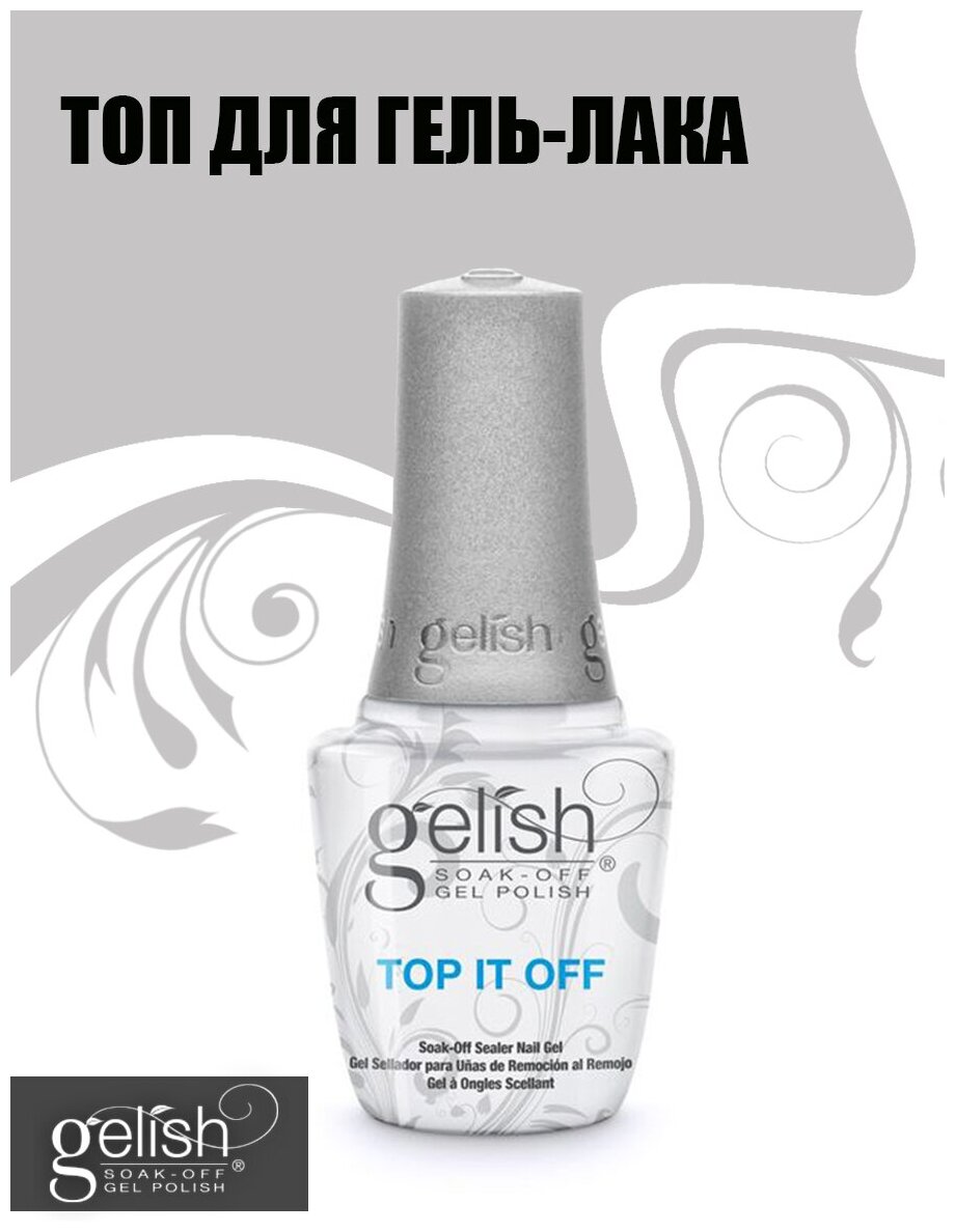 GELISH Top It Off, 15 ml - финиш-гель классический (3 фаза)