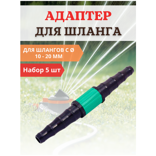 Благодатный мир Соединитель поливочных шлангов d 10-20 мм, 5 шт. благодатный мир соединитель поливочных шлангов с вентилем d 10 20 мм