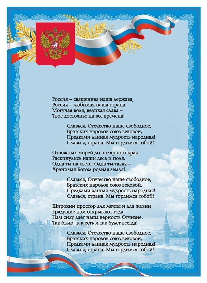 Плакат с государственной символикой "Гимн РФ", А4, мелованный картон, фольга, BRAUBERG